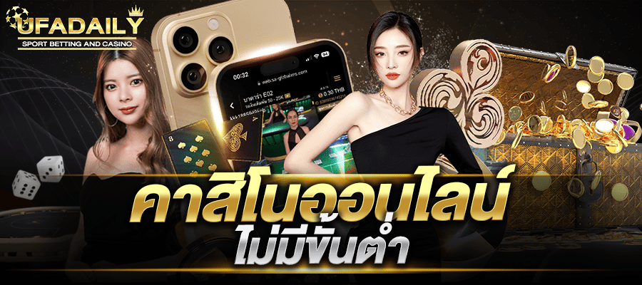 คาสิโนออนไลน์ ไม่มีขั้นต่ำ บา คา ร่า ฝาก ถอน ไม่มี ขั้นต่ำ 1 บาท