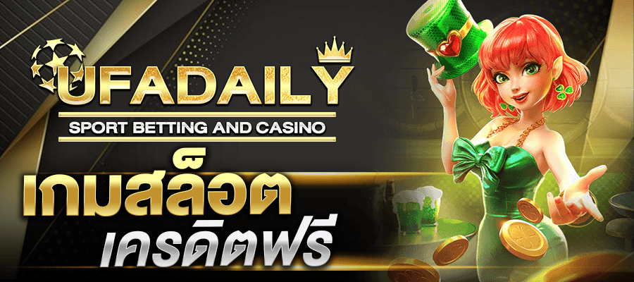 เกมสล็อตเครดิตฟรี เว็บสล็อต เครดิตฟรี 100 ไม่ต้องแชร์